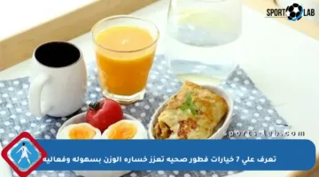 تعرف على 7 خيارات فطور صحية تعزز خسارة الوزن بسهولة وفعالية